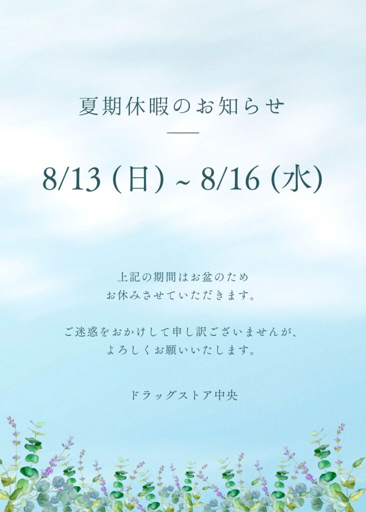 夏季休暇のお知らせ